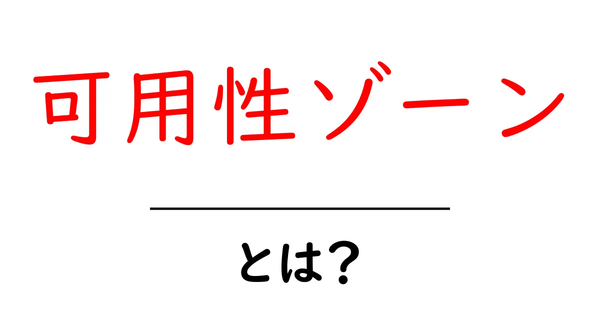 可用性ゾーンとは？その意味と重要性をわかりやすく解説！共起語・同意語も併せて解説！