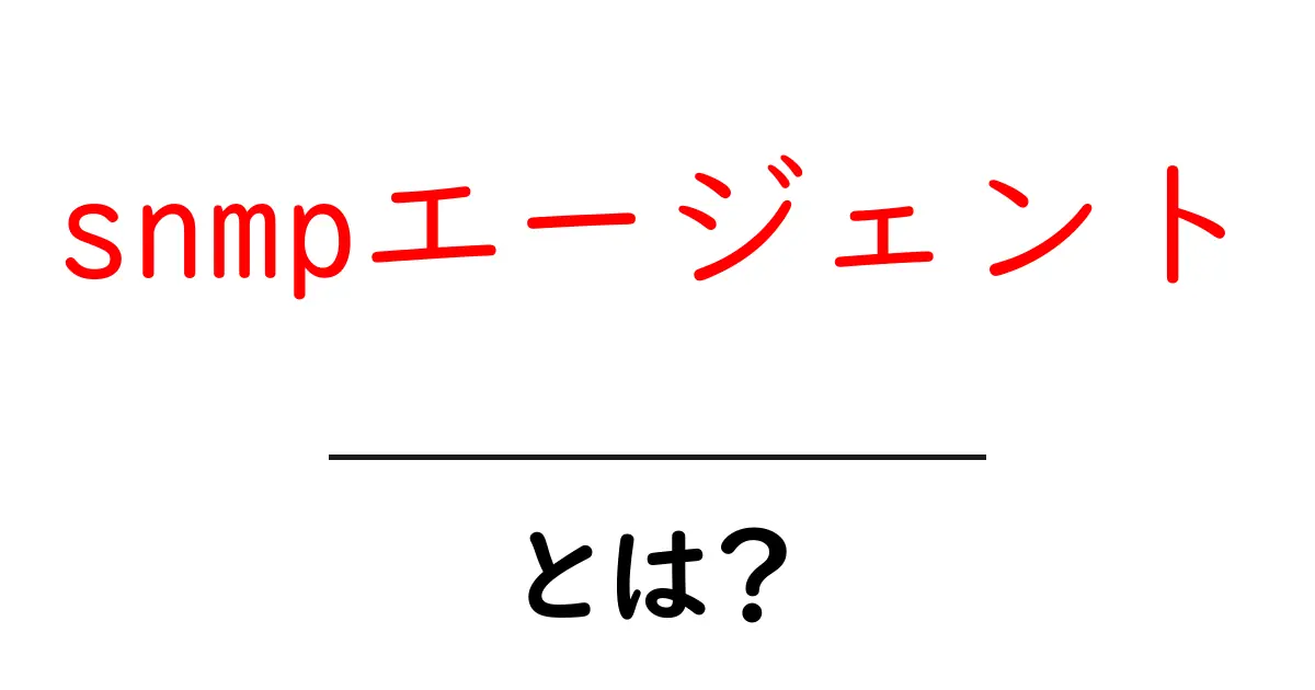 SNMPエージェントとは?初心者でもわかるネットワーク管理の基礎共起語・同意語も併せて解説!