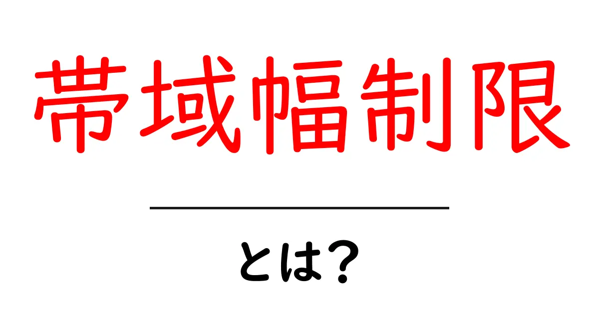 帯域幅制限とは?インターネット速度に影響を与える仕組みを解説共起語・同意語も併せて解説!