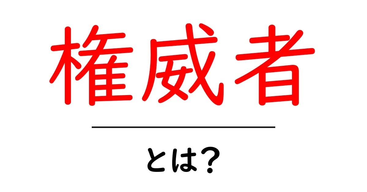 権威者とは?その意味や影響力についてわかりやすく解説共起語・同意語も併せて解説!