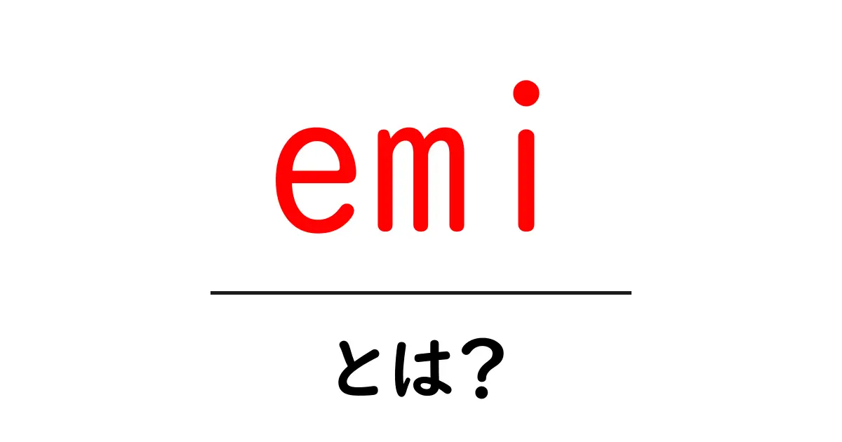 EMIとは何か?初心者向けにわかりやすく解説!共起語・同意語も併せて解説!