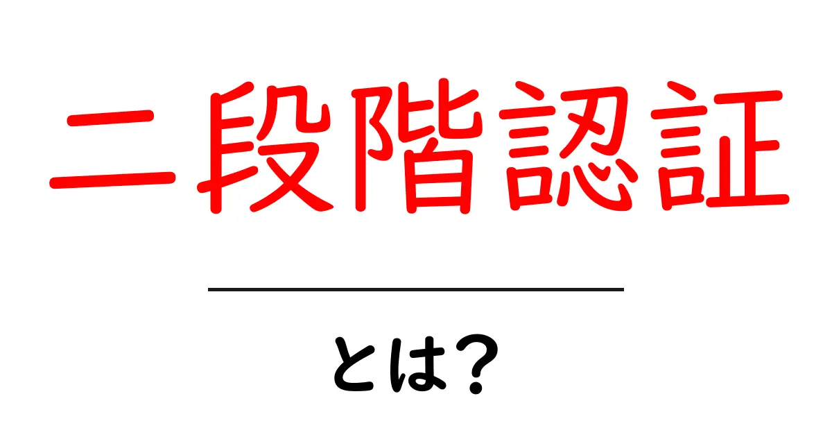 二段階認証とは?あなたのアカウントを守るための重要な手段共起語・同意語も併せて解説!