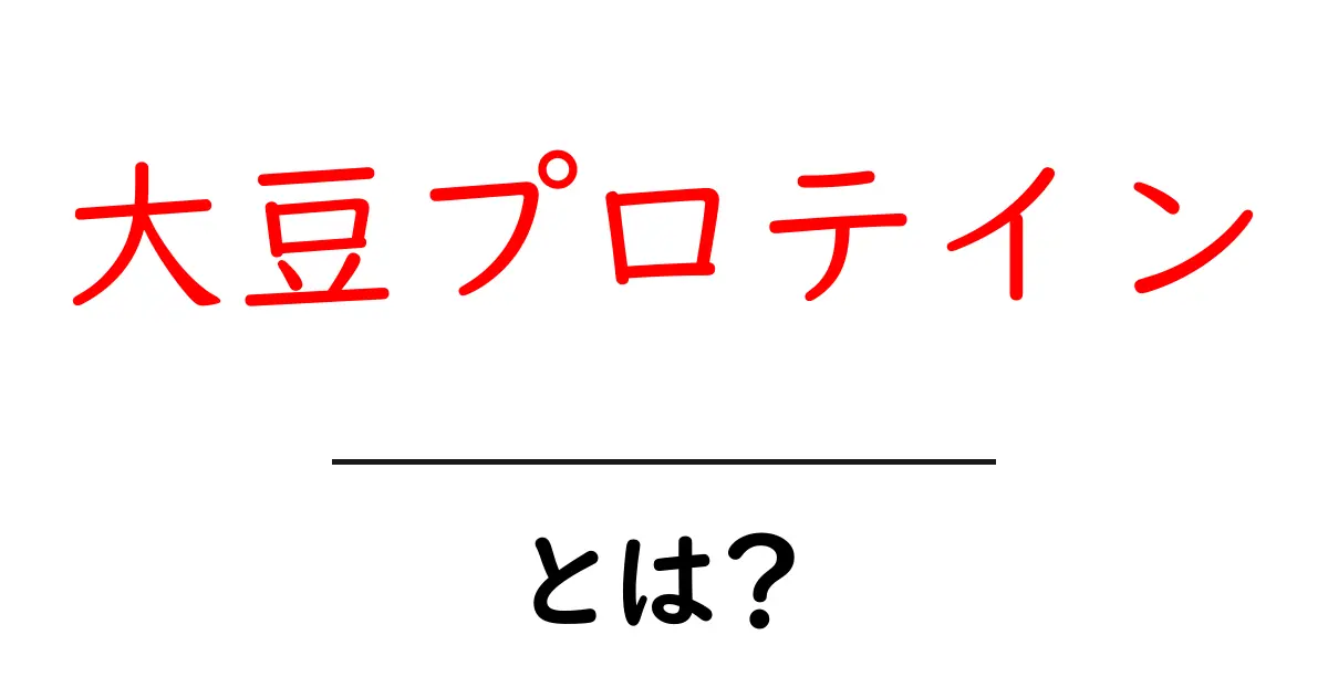 大豆プロテインとは?健康に良い理由とその効果を解説!共起語・同意語も併せて解説!