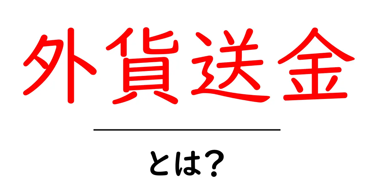 外貨送金とは?初心者でも分かるお金のやり取りガイド共起語・同意語も併せて解説!