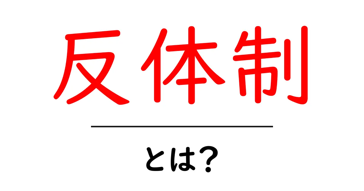 反体制とは？その意味と影響をわかりやすく解説します！共起語・同意語も併せて解説！