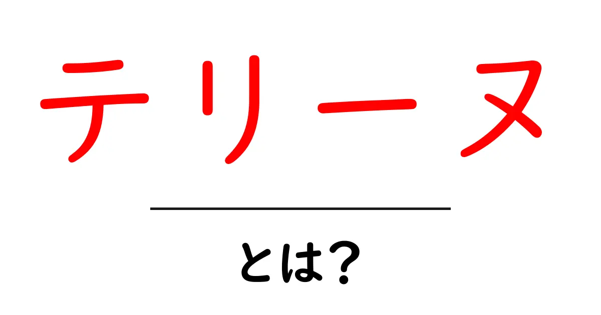 テリーヌとは?初心者でもわかる美味しいフランス料理の魅力共起語・同意語も併せて解説!