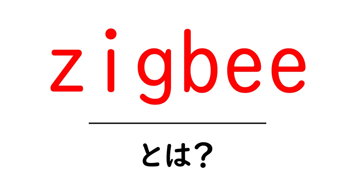 Zigbeeとは？家庭のスマートデバイスをつなぐ魔法の技術共起語・同意語も併せて解説！