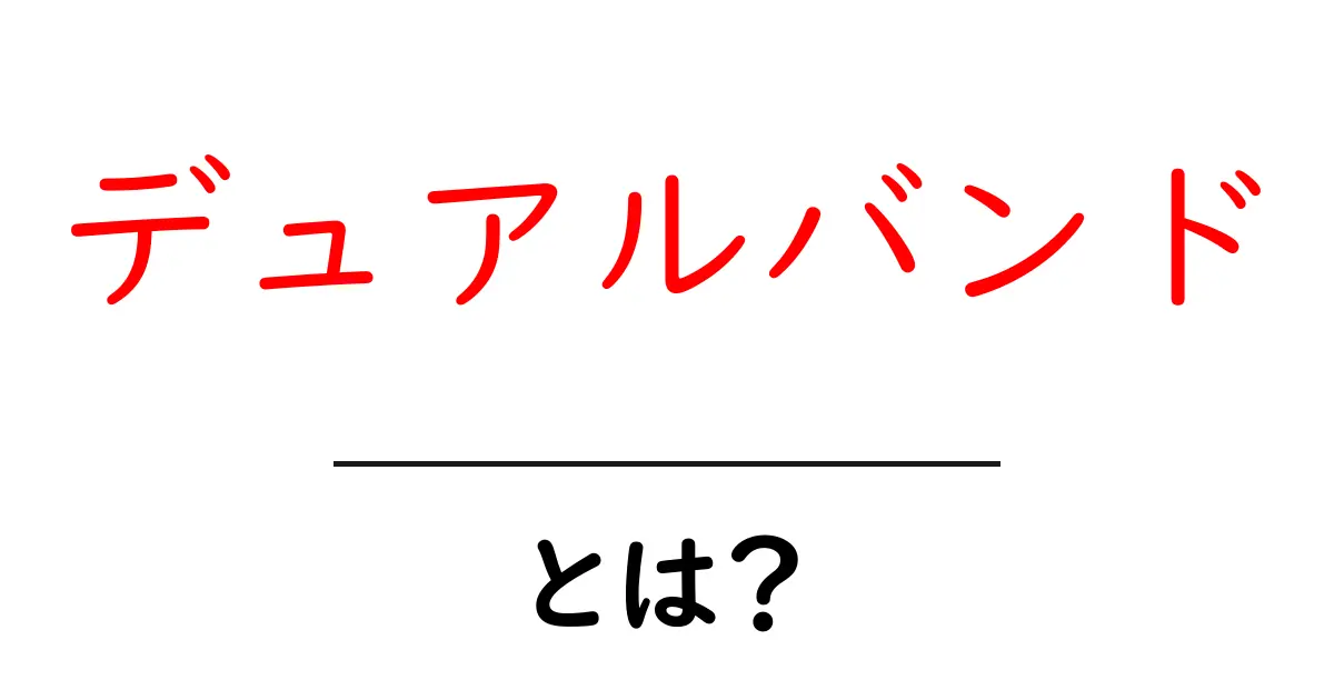 デュアルバンドとは?便利さとその仕組みをわかりやすく解説!共起語・同意語も併せて解説!