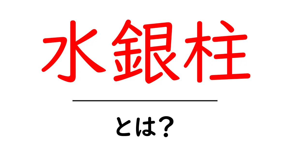 水銀柱とは?その意味と使い方をわかりやすく解説共起語・同意語も併せて解説!