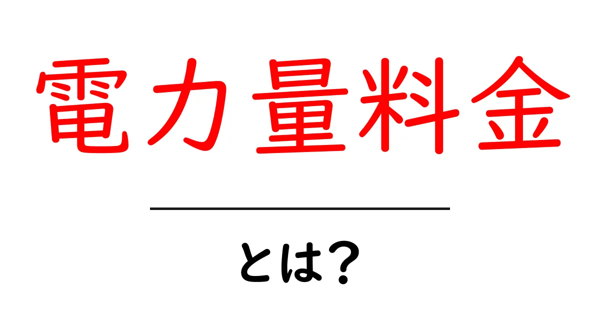 電力量料金とは？電気代をわかりやすく解説！共起語・同意語も併せて解説！