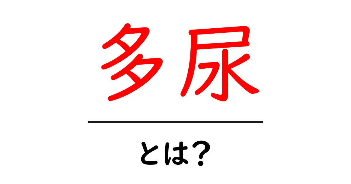 多尿とは?その原因や症状、治療法をわかりやすく解説共起語・同意語も併せて解説!