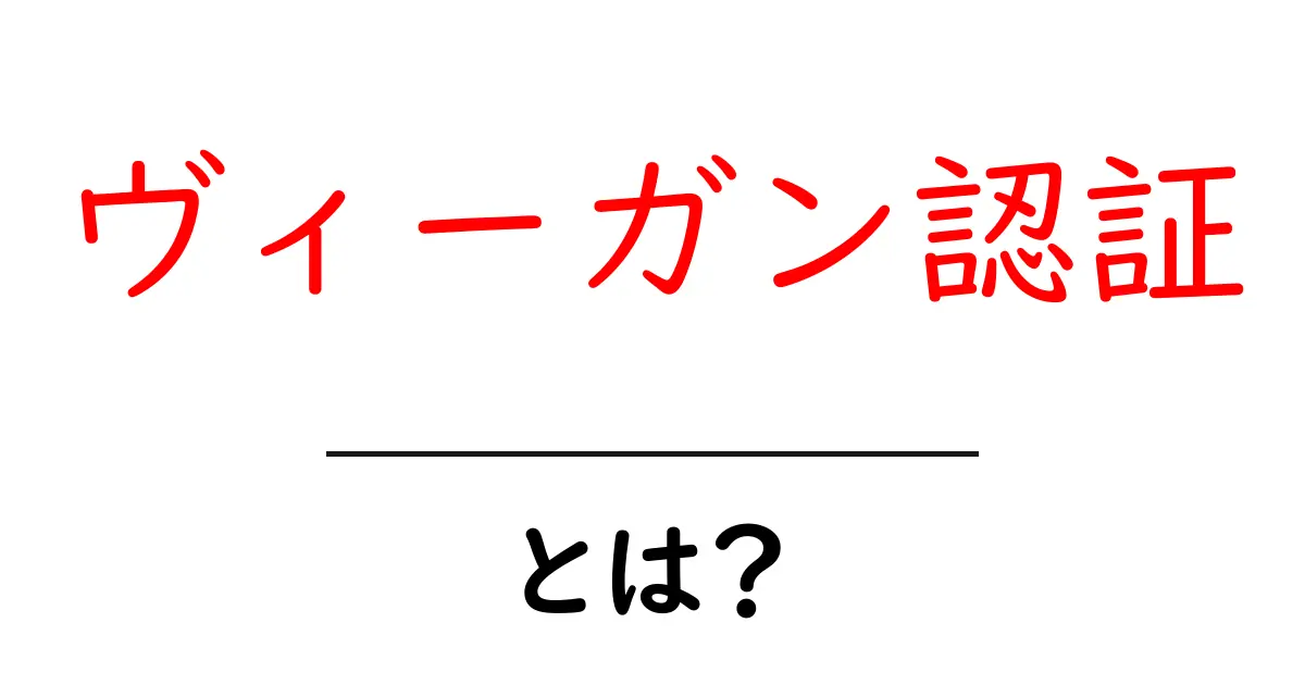 ヴィーガン認証とは?知っておきたい基本情報とその重要性共起語・同意語も併せて解説!