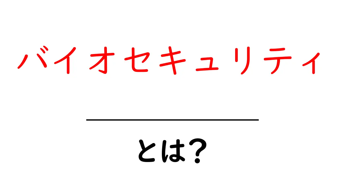バイオセキュリティとは?私たちの未来を守るための重要性共起語・同意語も併せて解説!