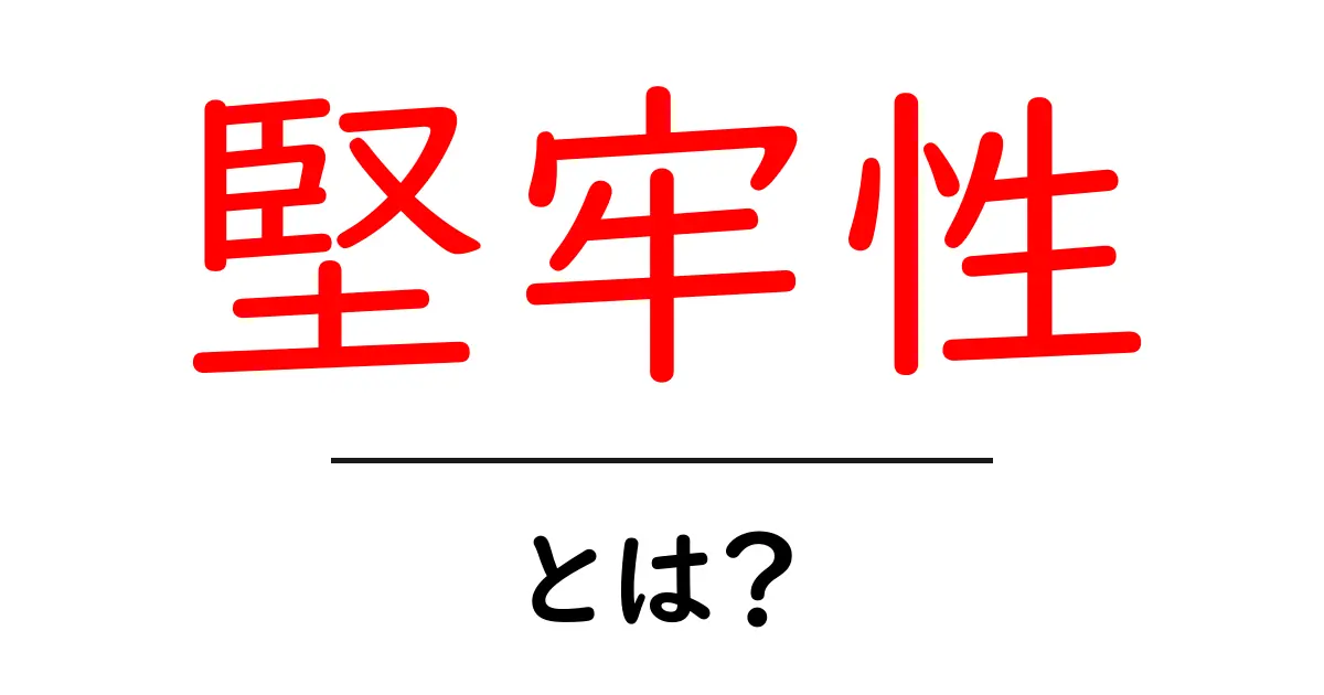 堅牢性とは？インターネットとコンピュータの世界での重要性共起語・同意語も併せて解説！