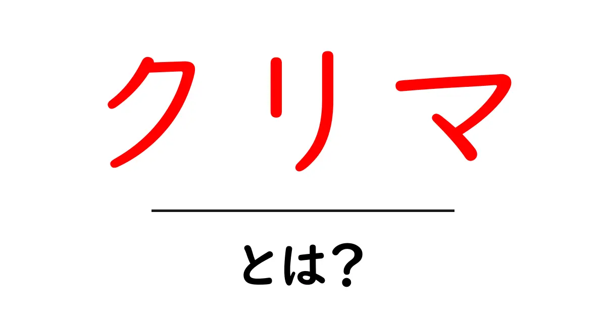 クリマとは?その意味や使い方をわかりやすく解説!共起語・同意語も併せて解説!