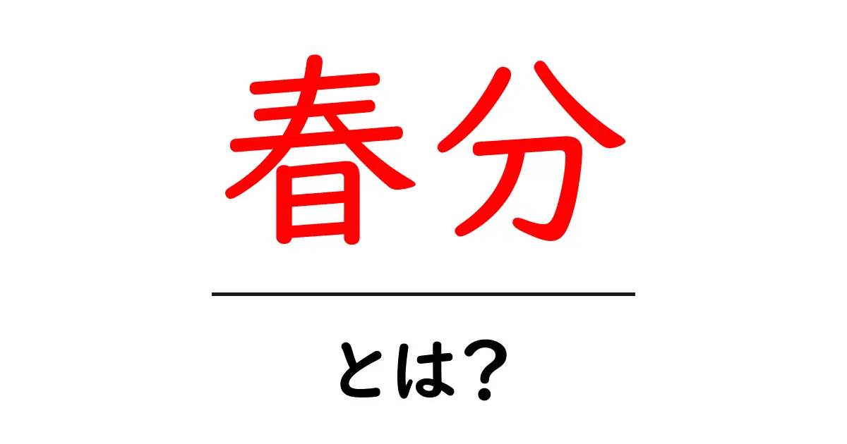 春分とは？自然と文化が融合する特別な日共起語・同意語も併せて解説！
