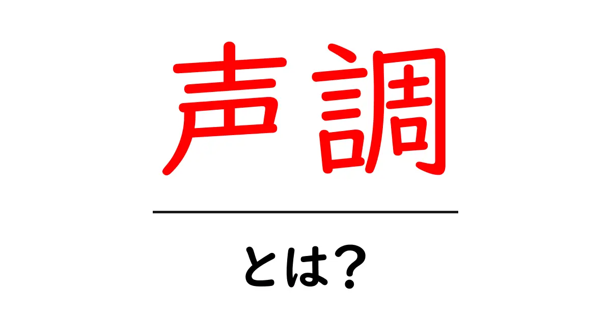 声調とは？言葉の響きが心に響く理由を解説！共起語・同意語も併せて解説！