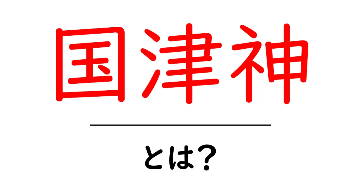 国津神とは?日本の神々の中の独特な存在を解説!共起語・同意語も併せて解説!