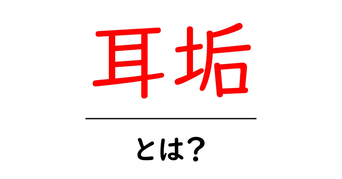 耳垢とは?その役割や正しい取り扱いについて解説!共起語・同意語も併せて解説!