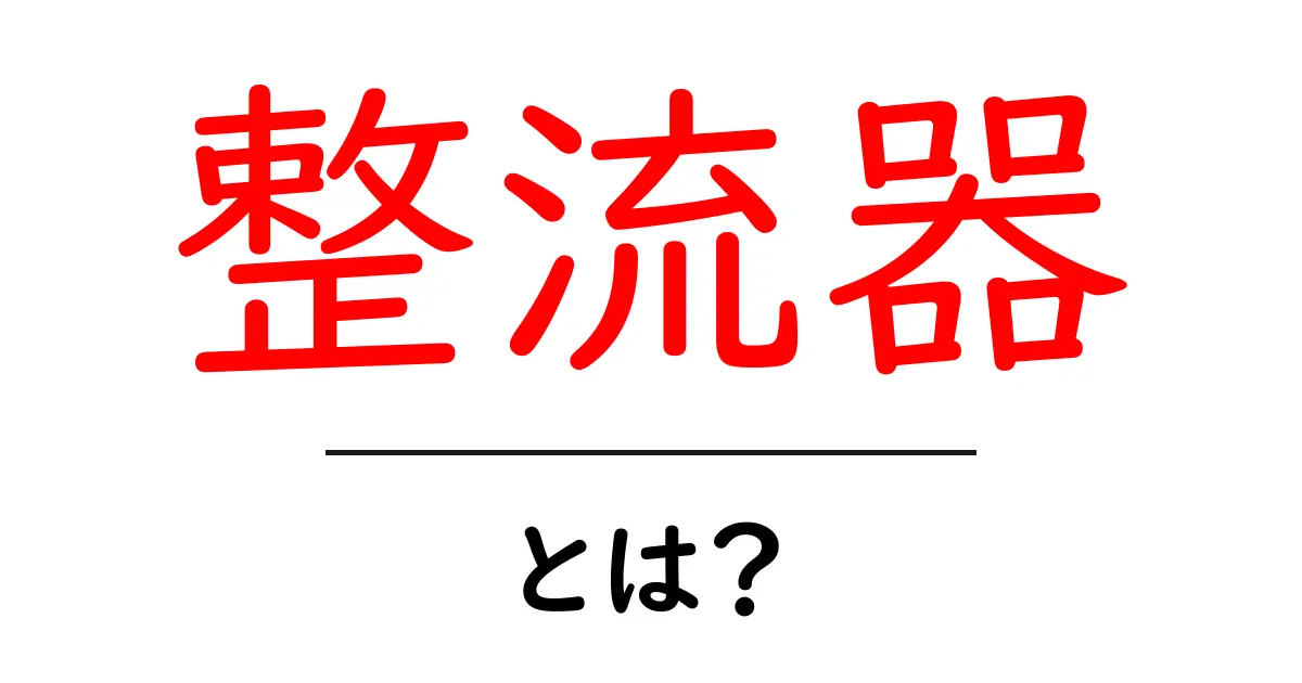 整流器とは? 電気を正しく整える重要な役割共起語・同意語も併せて解説!