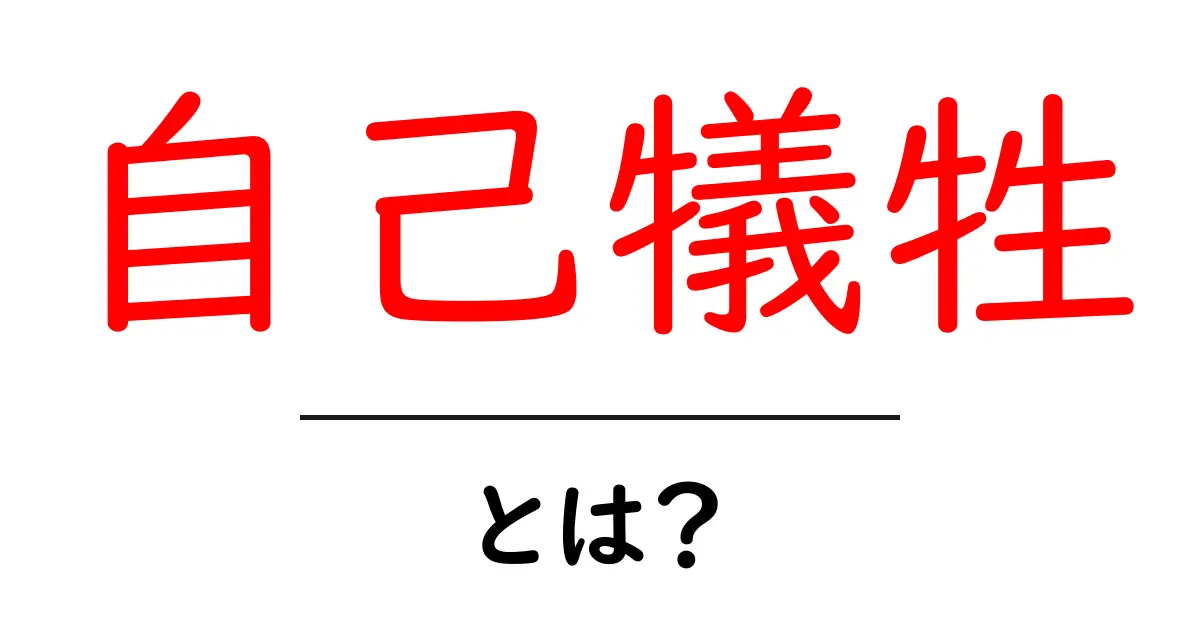 自己犠牲とは?私たちの心に響くその意味と実例共起語・同意語も併せて解説!