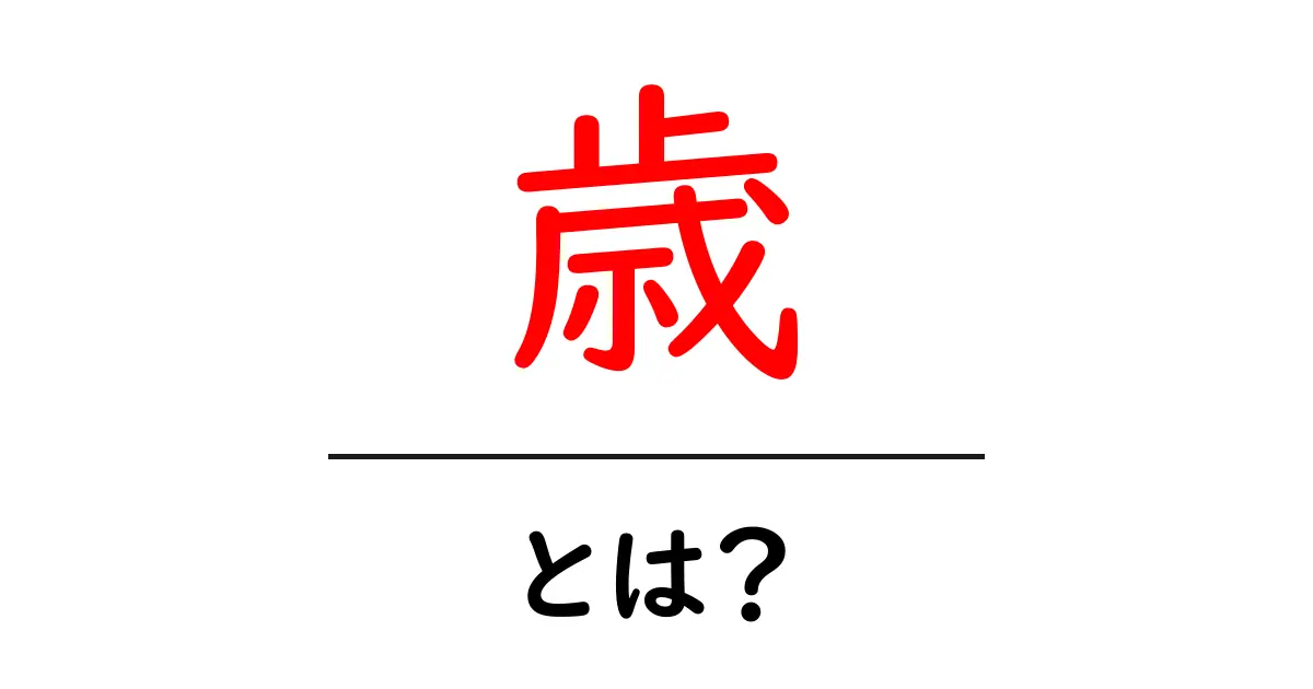 「歳」とは？年齢の意味や使い方をわかりやすく解説共起語・同意語も併せて解説！