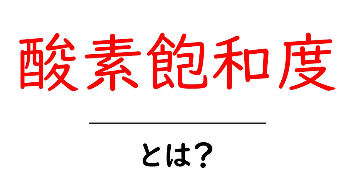 酸素飽和度とは?健康状態を知るための重要な指標共起語・同意語も併せて解説!