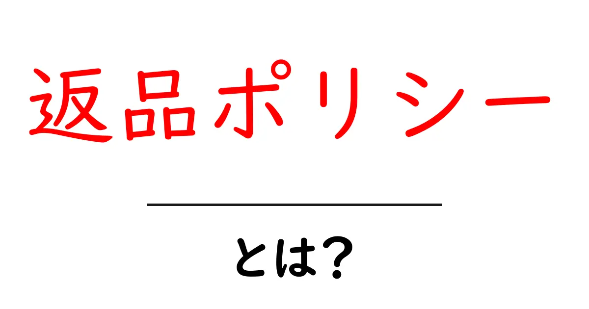 返品ポリシーとは?知っておきたい基本とポイントを解説共起語・同意語も併せて解説!