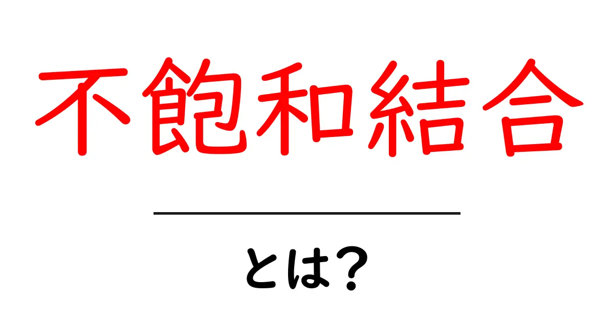 不飽和結合とは何か？中学生でもわかる化学の基本知識共起語・同意語も併せて解説！