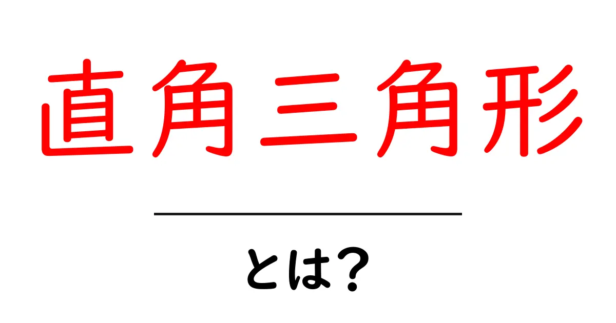 直角三角形とは？基本をわかりやすく解説します！共起語・同意語も併せて解説！