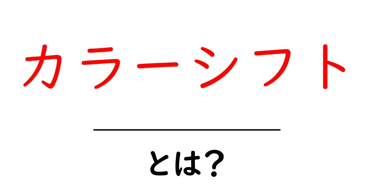 カラーシフトとは?色の変化がもたらす美しさの秘密共起語・同意語も併せて解説!