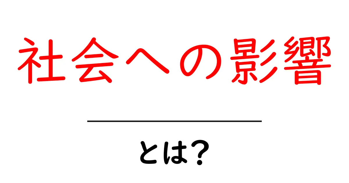 社会への影響とは？私たちの生活にどんな変化をもたらすのか共起語・同意語も併せて解説！
