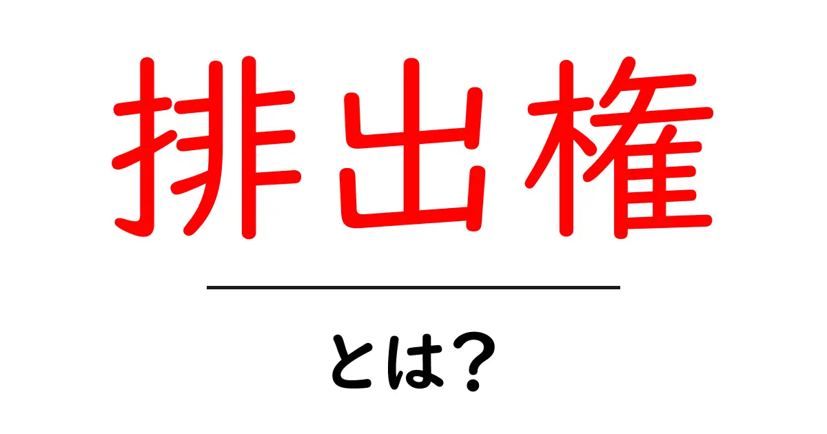 排出権とは?環境保護と経済の新しい取り組みを理解しよう!共起語・同意語も併せて解説!