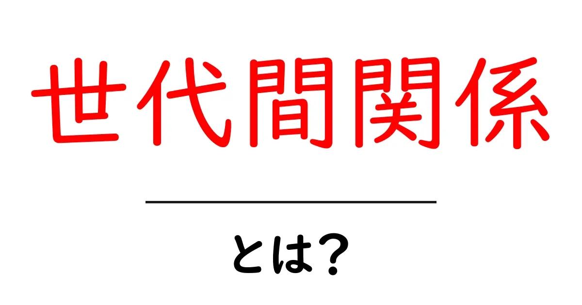 世代間関係とは?若者と高齢者のつながりを深めるために知っておくべきこと共起語・同意語も併せて解説!