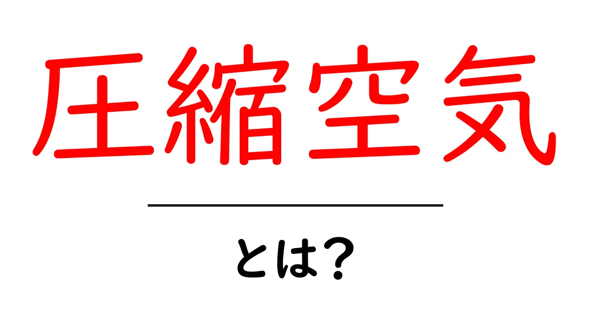 圧縮空気とは?その基本と活用法をわかりやすく解説!共起語・同意語も併せて解説!