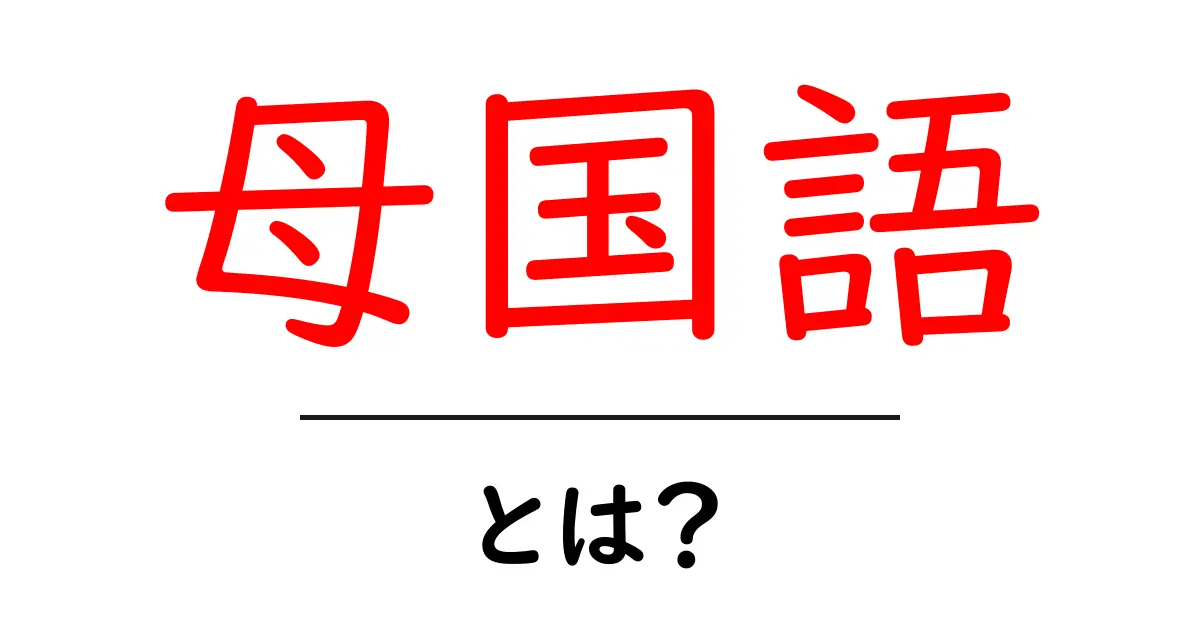 母国語とは？私たちの言語の重要性を学ぼう！共起語・同意語も併せて解説！