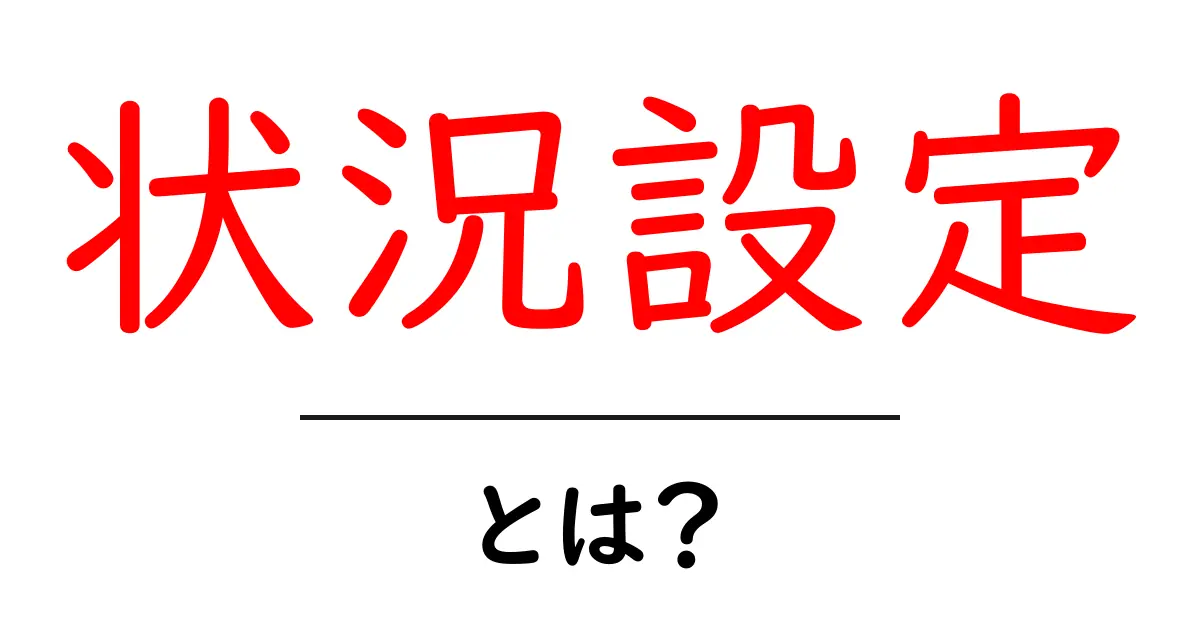 状況設定とは?物語やゲームに命を吹き込む重要な要素共起語・同意語も併せて解説!