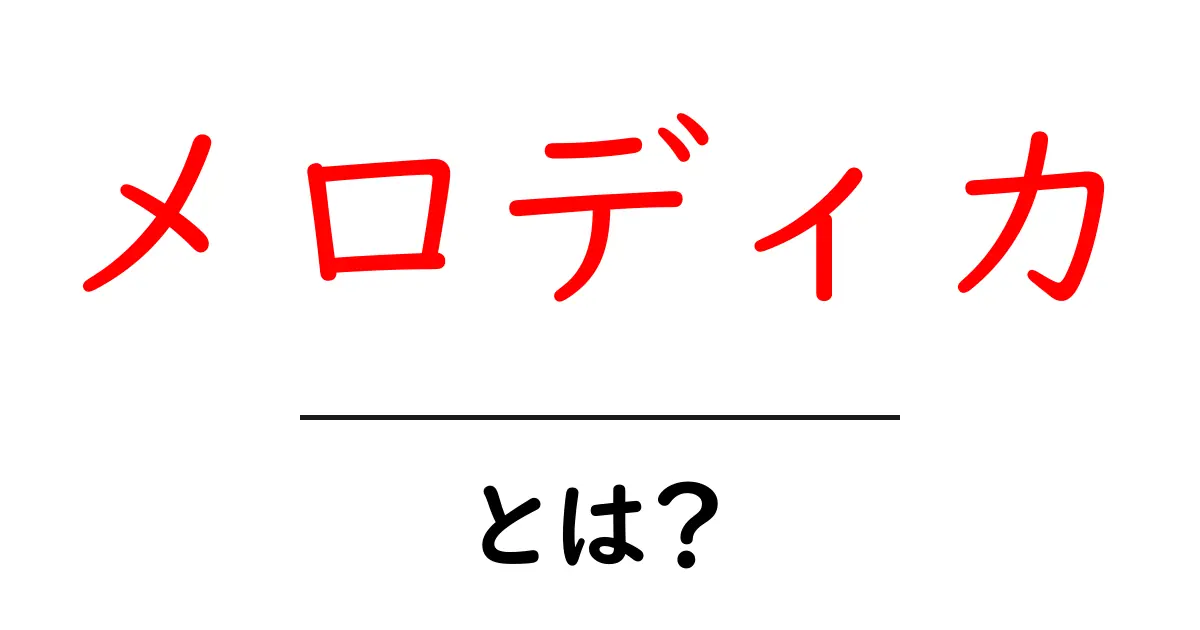 メロディカとは？楽器の魅力と楽しみ方を解説！共起語・同意語も併せて解説！