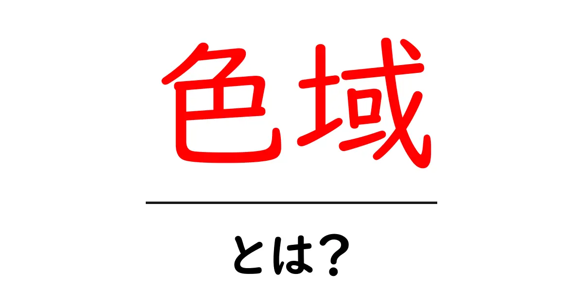 色域とは?色の持つ範囲をわかりやすく解説!共起語・同意語も併せて解説!
