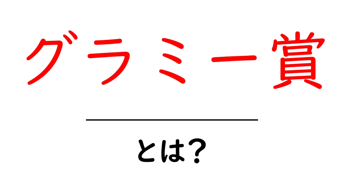グラミー賞とは?音楽界の最高栄誉を知ろう!共起語・同意語も併せて解説!