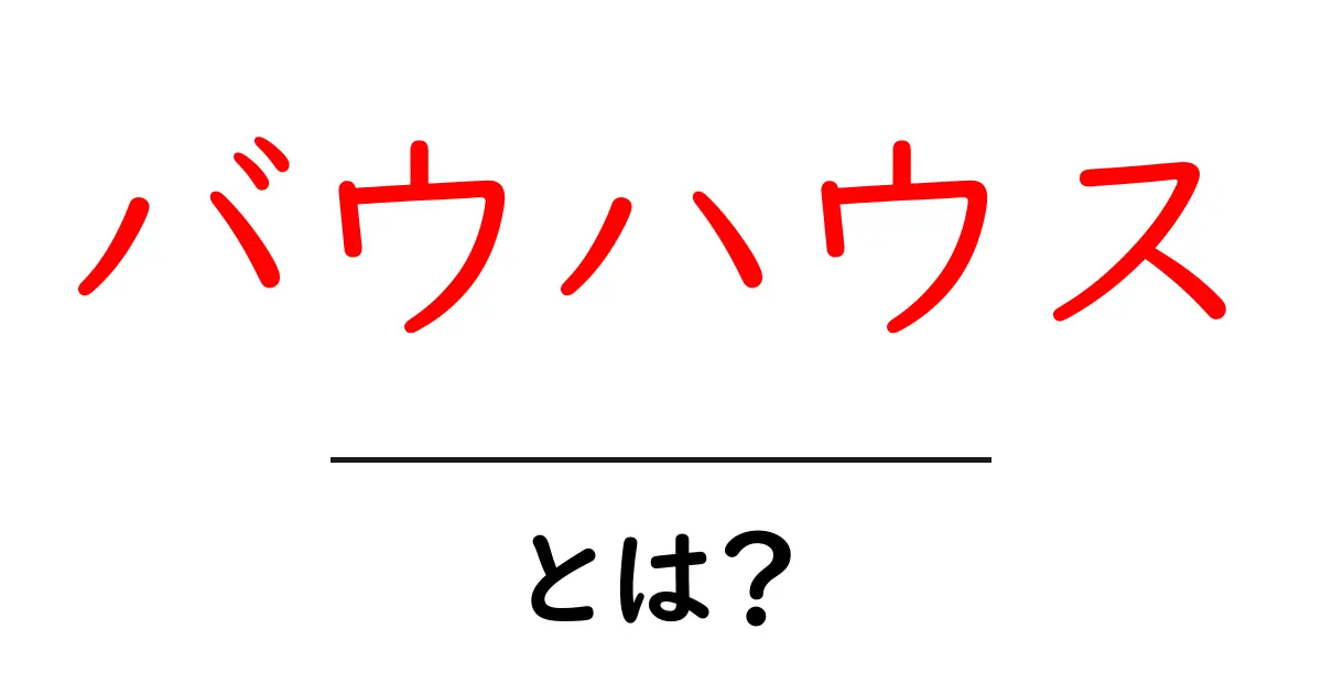 バウハウスとは?その歴史と特徴をわかりやすく解説!共起語・同意語も併せて解説!