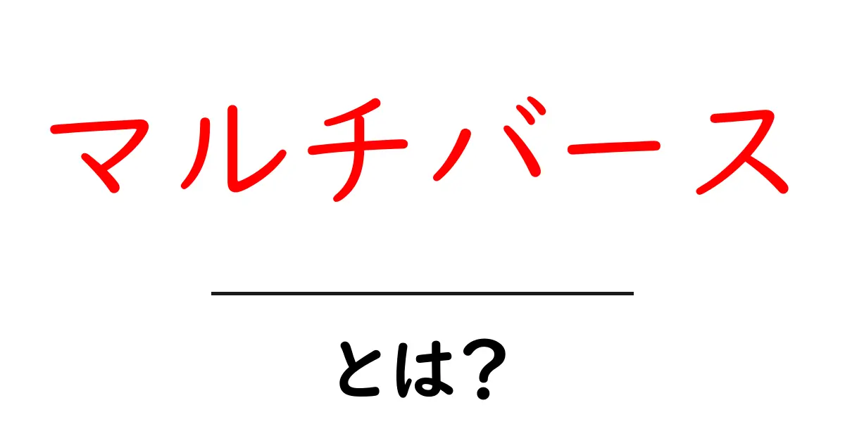 マルチバースとは？知られざる平行宇宙の世界を解説！共起語・同意語も併せて解説！