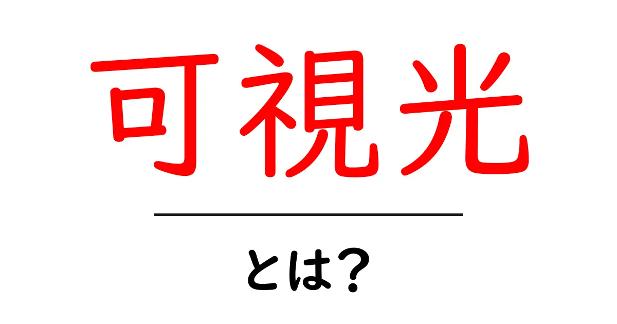 可視光とは?私たちの目に見える光の世界を探ろう!共起語・同意語も併せて解説!