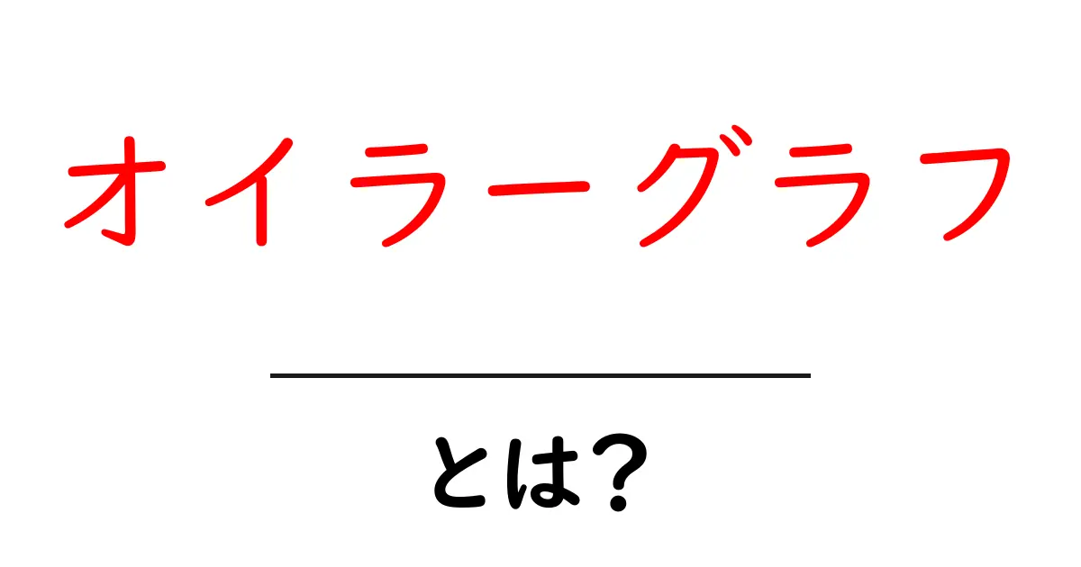 オイラーグラフとは?基本を学ぶための入門ガイド共起語・同意語も併せて解説!