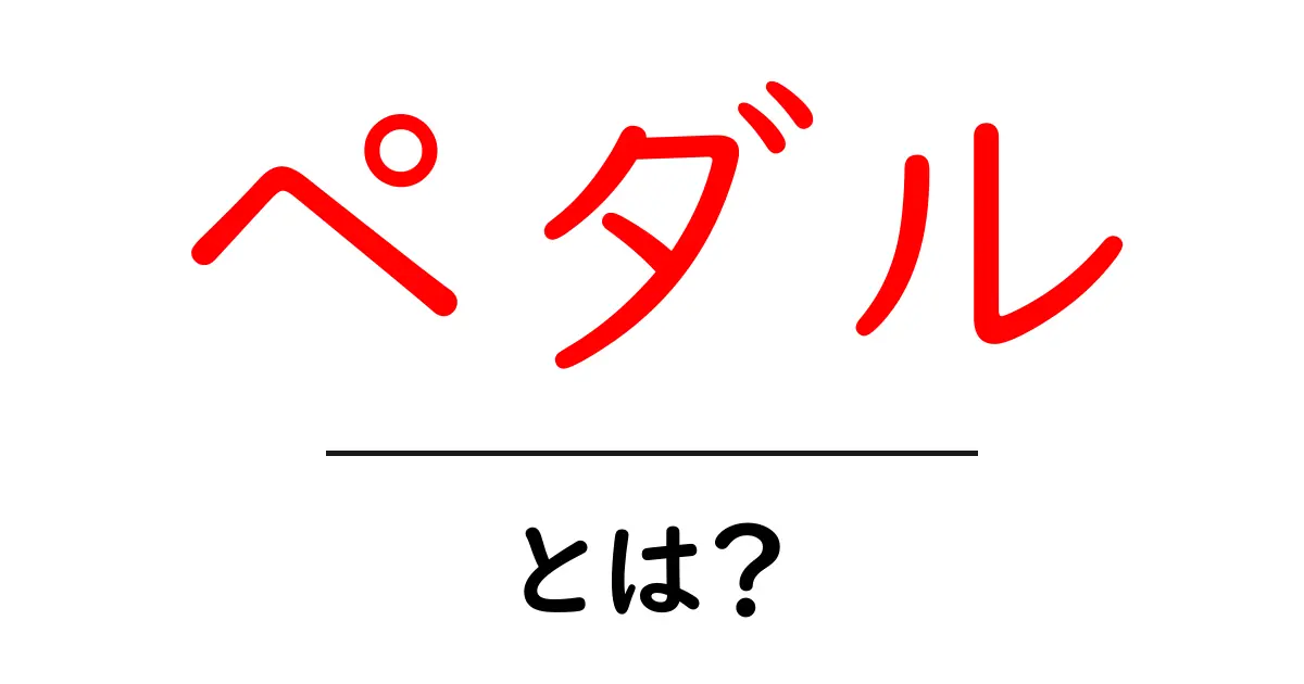 ペダルとは？自転車に欠かせない部品の役割を知ろう！共起語・同意語も併せて解説！