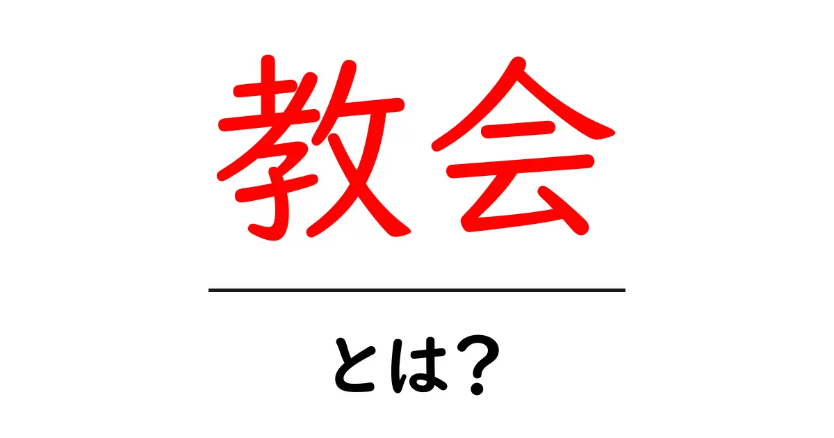 教会とは?その意味と役割をわかりやすく解説共起語・同意語も併せて解説!