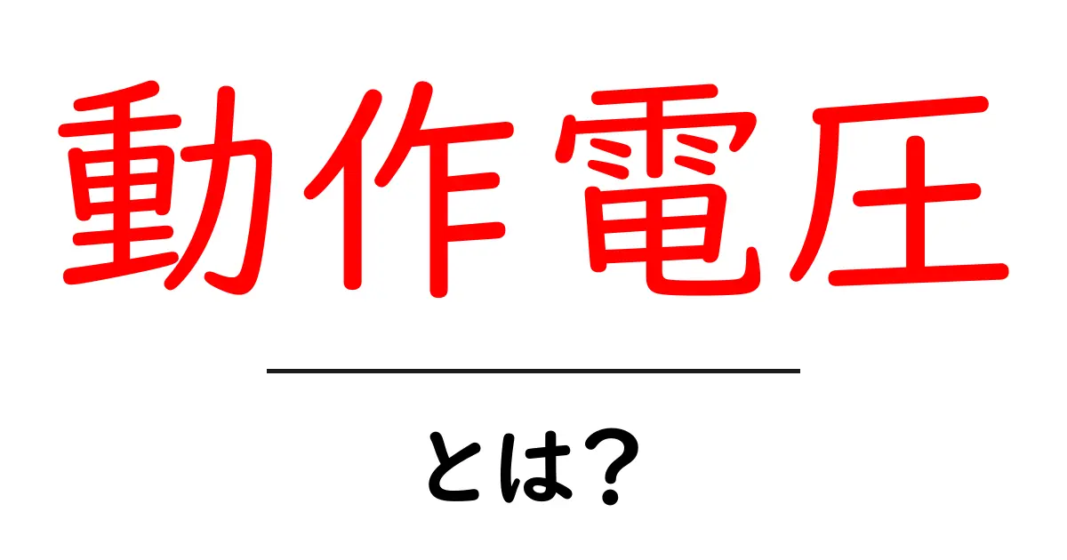 動作電圧とは?電子機器が正常に動くための重要な要素を解説!共起語・同意語も併せて解説!