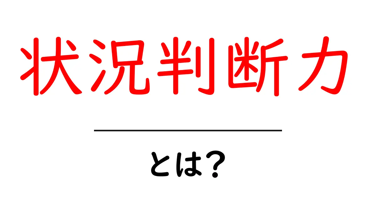 状況判断力とは？効果的に身につける方法を解説！共起語・同意語も併せて解説！