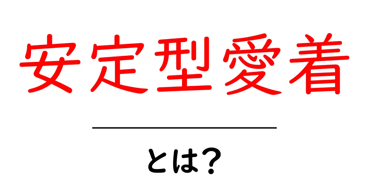 安定型愛着とは?心のつながりを育む大切な関係性共起語・同意語も併せて解説!
