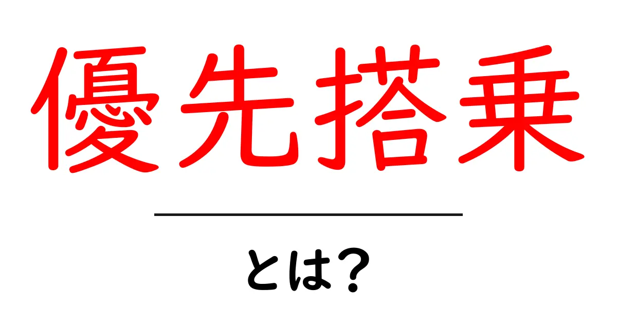 優先搭乗とは?知っておくべきメリットと注意点共起語・同意語も併せて解説!